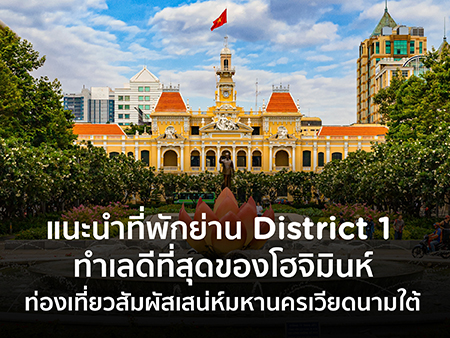 แนะนำที่พักย่าน District 1 ทำเลดีที่สุดของโฮจิมินห์ ท่องเที่ยวสัมผัสเสน่ห์มหานครเวียดนามใต้